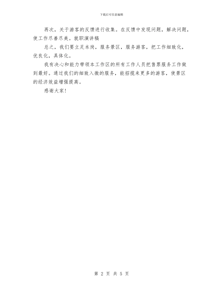 精选最新售票处主任精选就职演讲稿与精选最新护士节演讲稿：生命的希望汇编_第2页