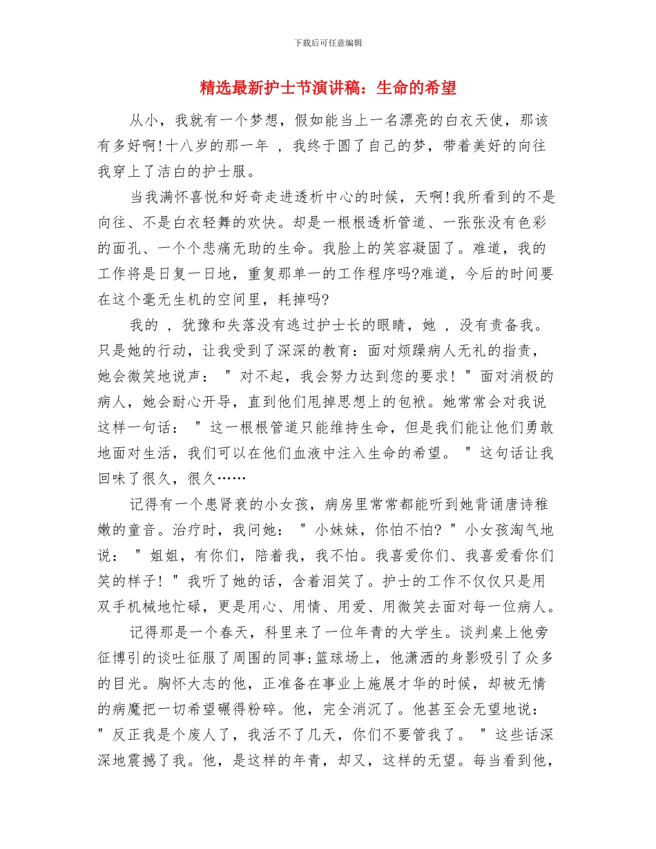 精选最新售票处主任精选就职演讲稿与精选最新护士节演讲稿：生命的希望汇编_第3页
