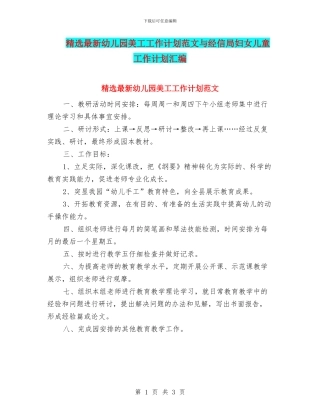精选最新幼儿园美工工作计划范文与经信局妇女儿童工作计划汇编