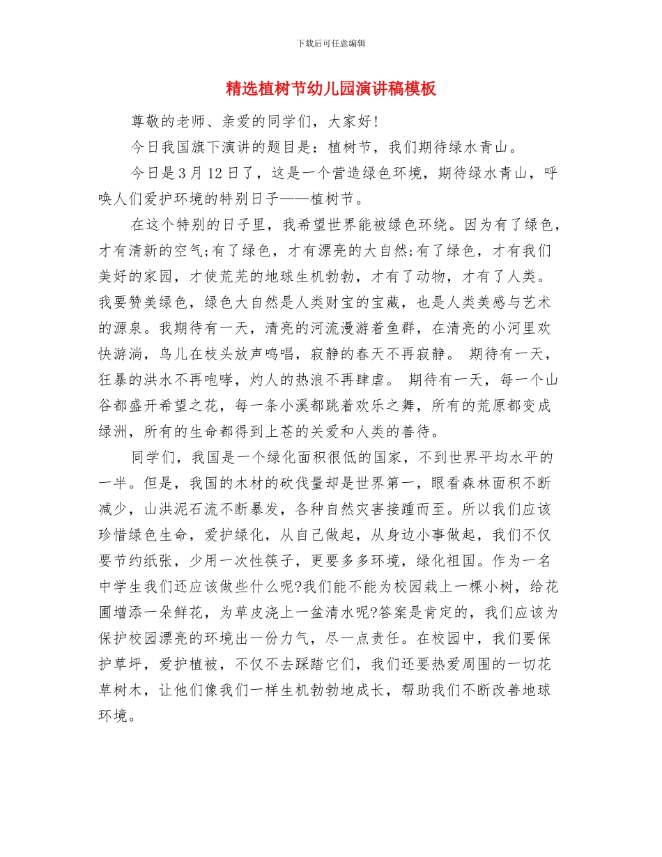 精选最新幼儿园美工工作计划范文与精选植树节幼儿园演讲稿模板汇编_第2页