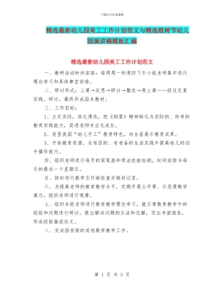 精选最新幼儿园美工工作计划范文与精选植树节幼儿园演讲稿模板汇编