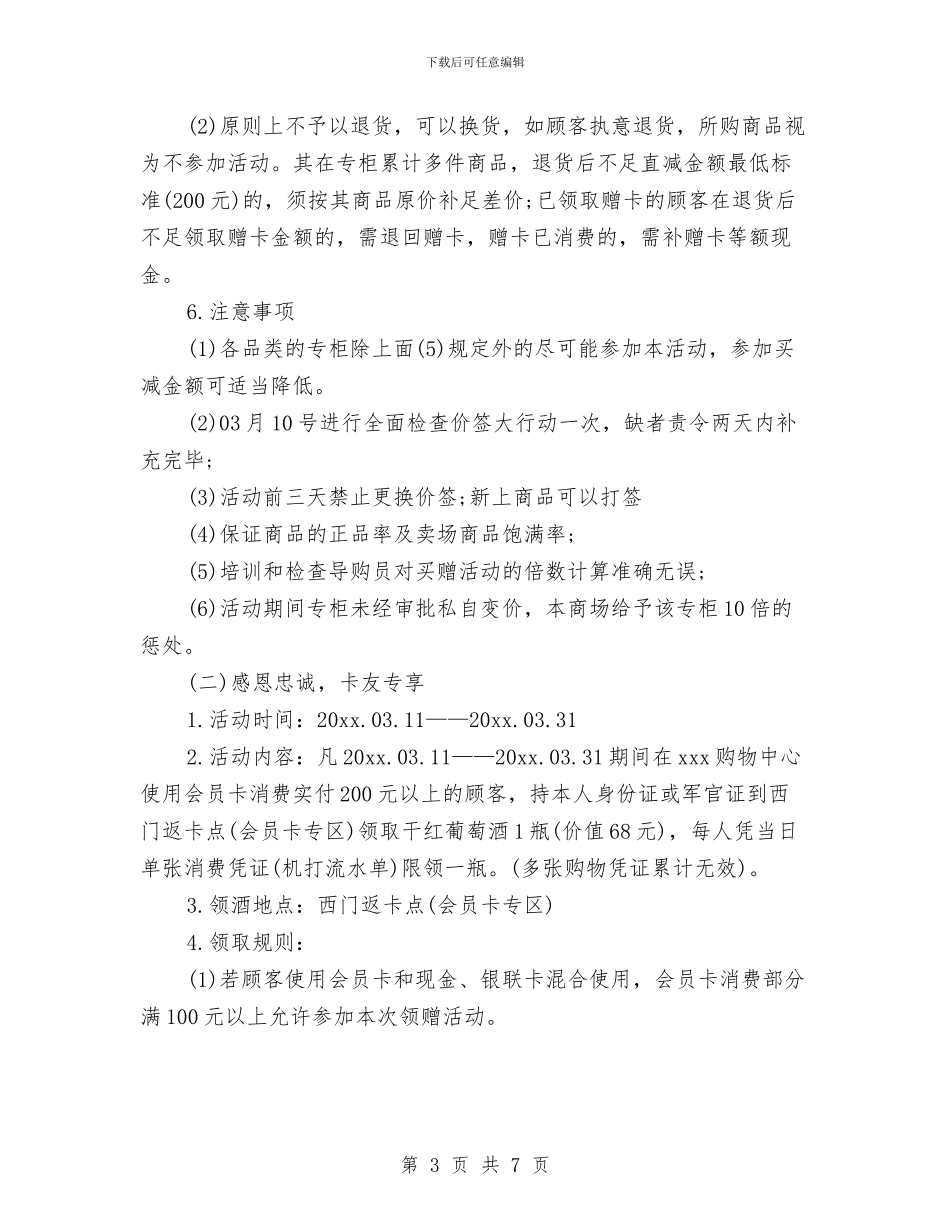 精选最新3.15商场活动策划方案与精选最新人事工作计划范文汇编_第3页