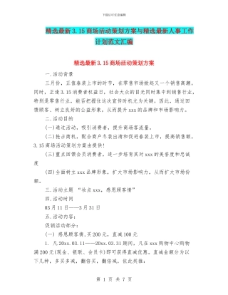 精选最新3.15商场活动策划方案与精选最新人事工作计划范文汇编