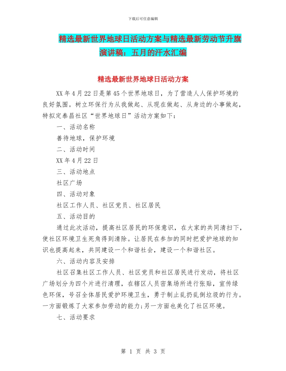 精选最新世界地球日活动方案与精选最新劳动节升旗演讲稿：五月的汗水汇编_第1页