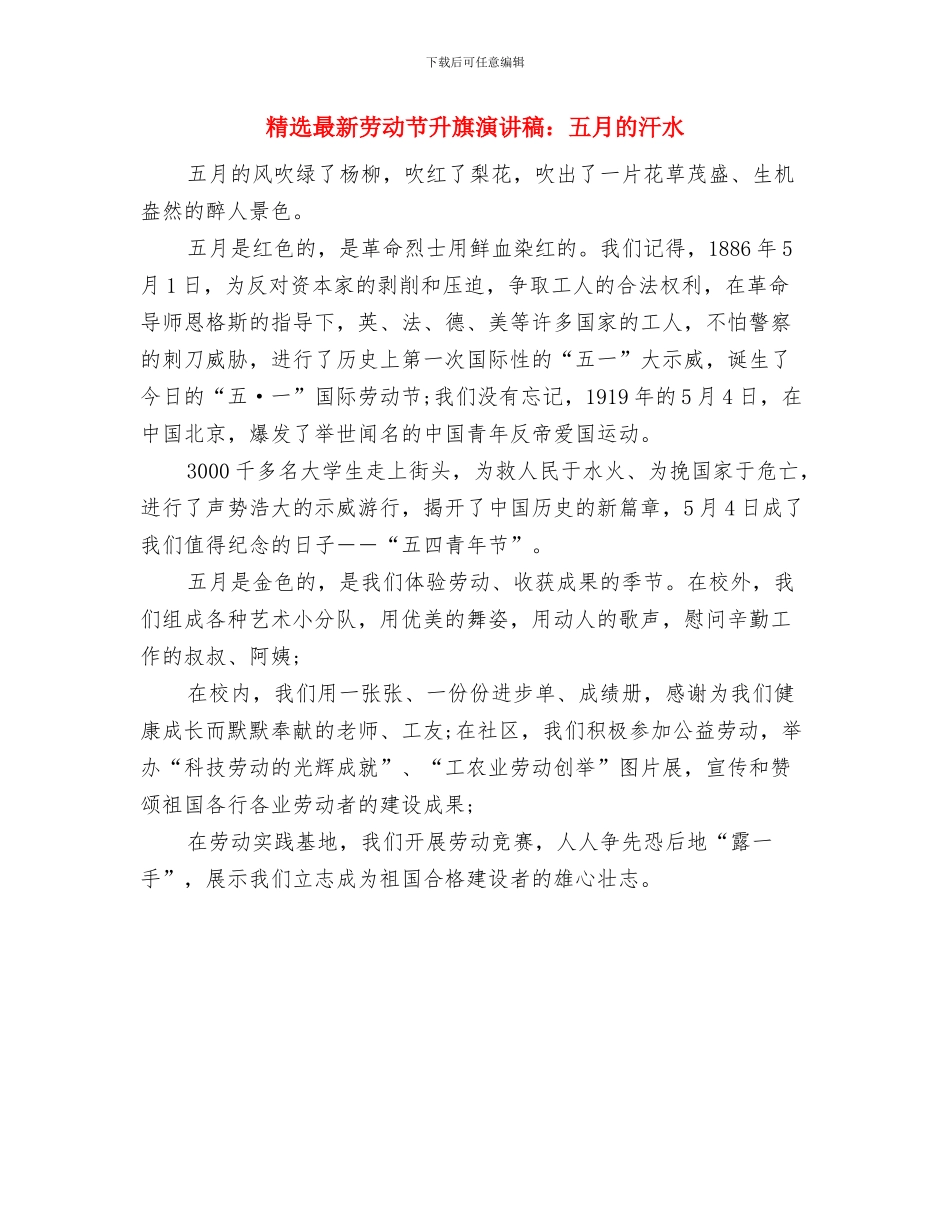 精选最新世界地球日活动方案与精选最新劳动节升旗演讲稿：五月的汗水汇编_第3页