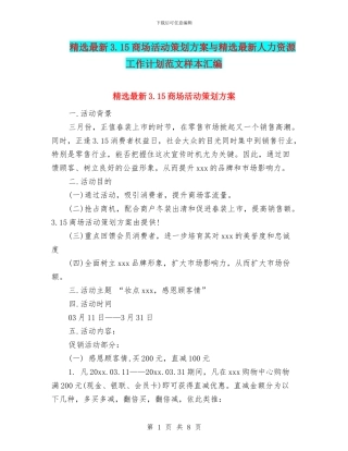 精选最新3.15商场活动策划方案与精选最新人力资源工作计划范文样本汇编