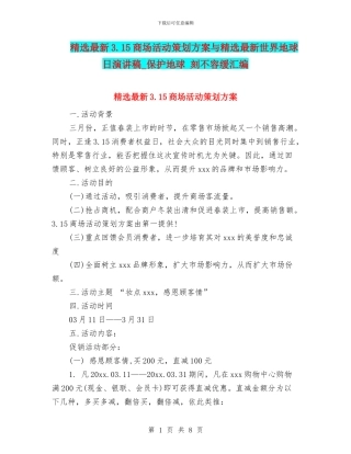 精选最新3.15商场活动策划方案与精选最新世界地球日演讲稿