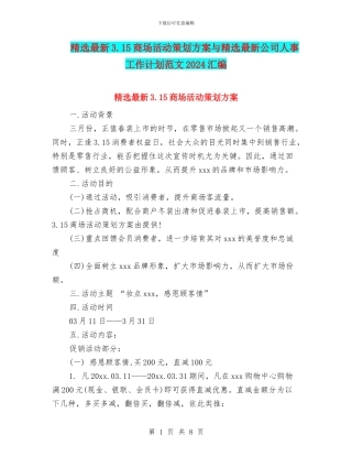 精选最新3.15商场活动策划方案与精选最新公司人事工作计划范文2024汇编