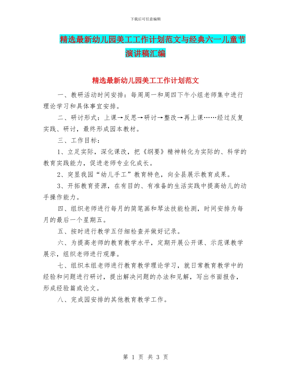 精选最新幼儿园美工工作计划范文与经典六一儿童节演讲稿汇编_第1页