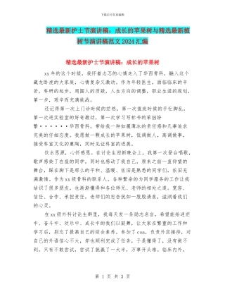 精选最新护士节演讲稿：成长的苹果树与精选最新植树节演讲稿范文2024汇编