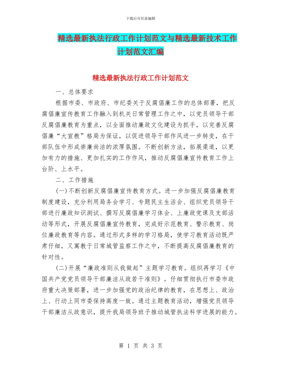 精选最新执法行政工作计划范文与精选最新技术工作计划范文汇编_第1页