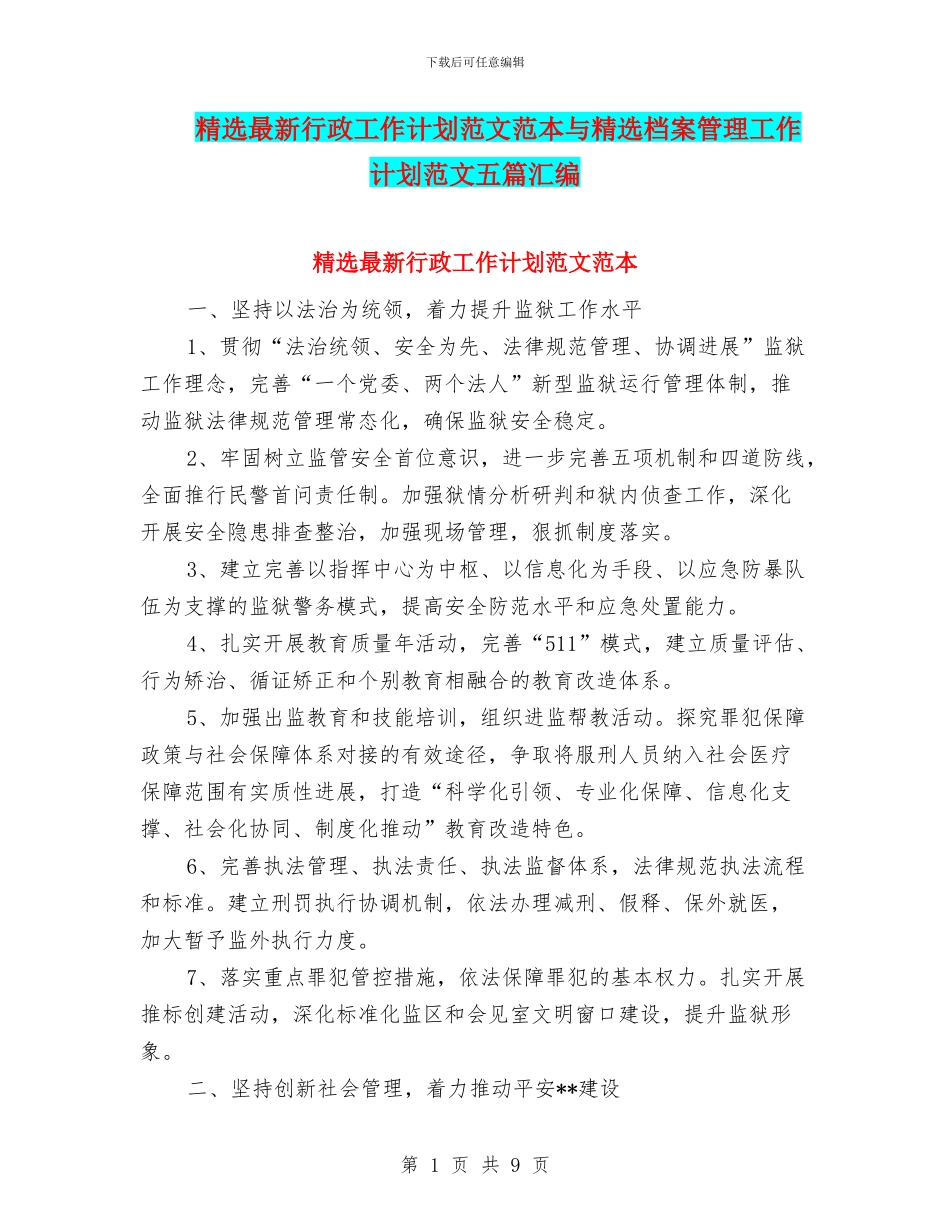 精选最新行政工作计划范文范本与精选档案管理工作计划范文五篇汇编_第1页