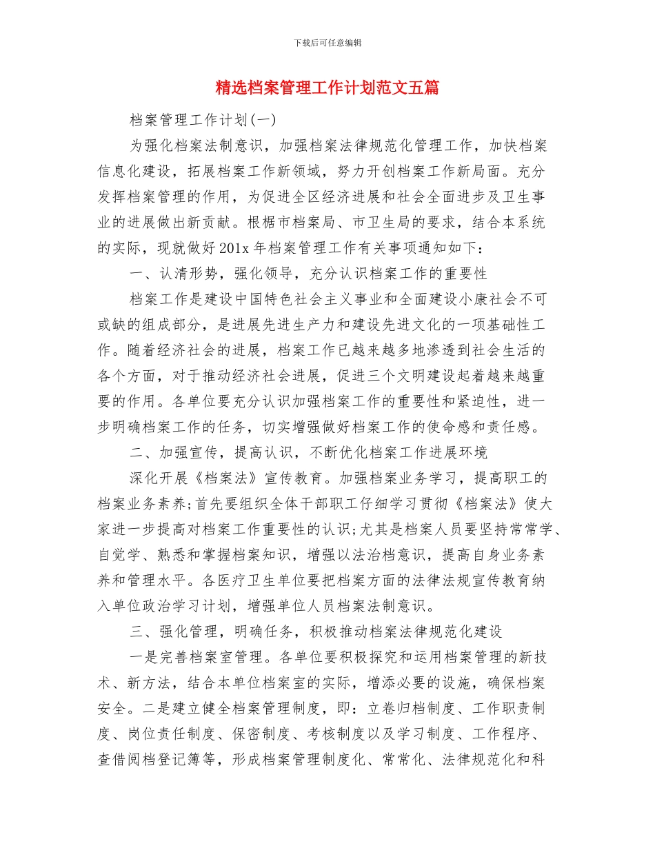 精选最新行政工作计划范文范本与精选档案管理工作计划范文五篇汇编_第3页