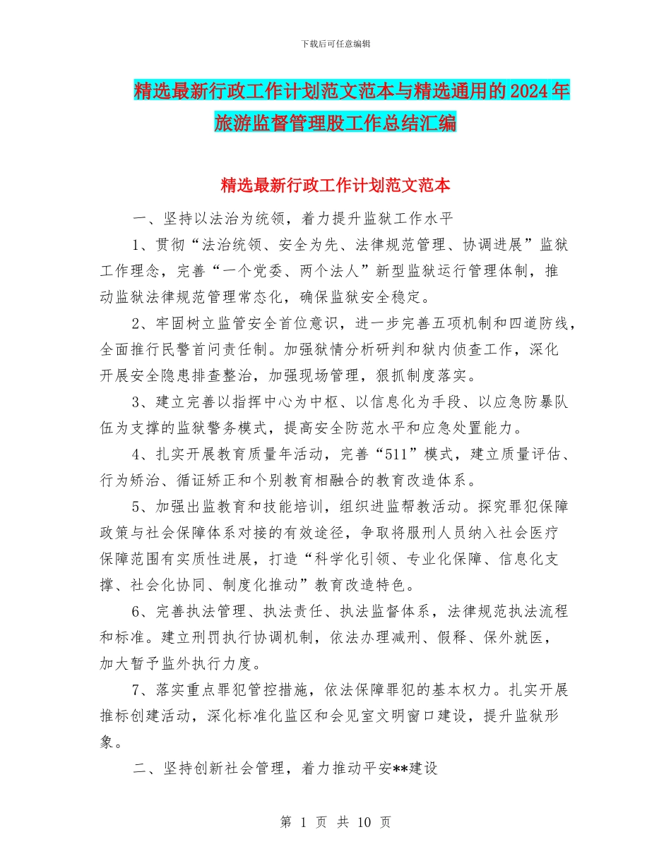 精选最新行政工作计划范文范本与精选通用的2024年旅游监督管理股工作总结汇编_第1页