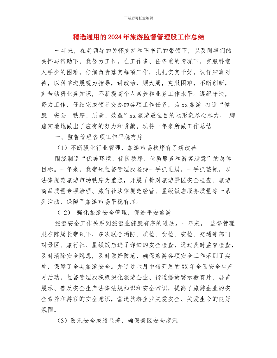 精选最新行政工作计划范文范本与精选通用的2024年旅游监督管理股工作总结汇编_第3页