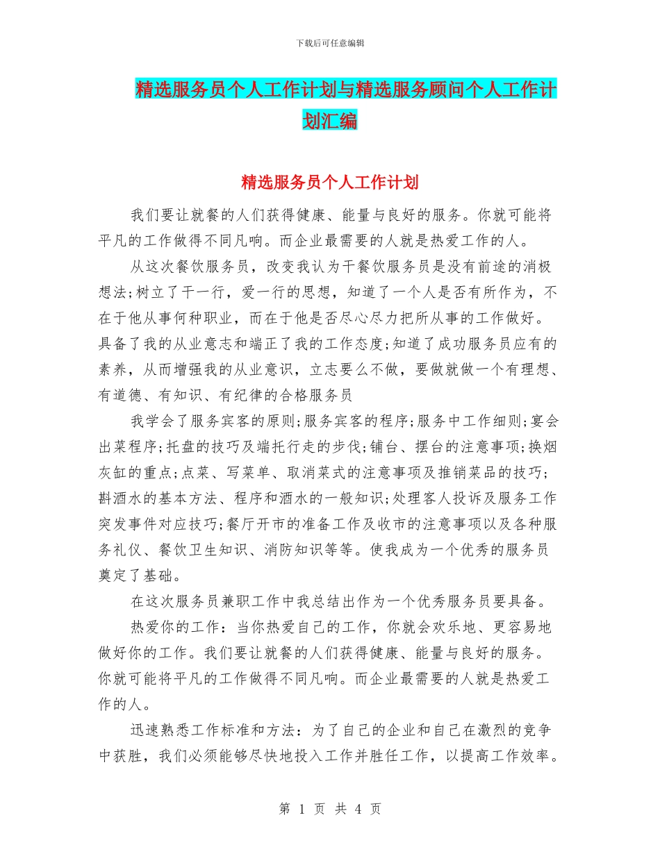 精选服务员个人工作计划与精选服务顾问个人工作计划汇编_第1页