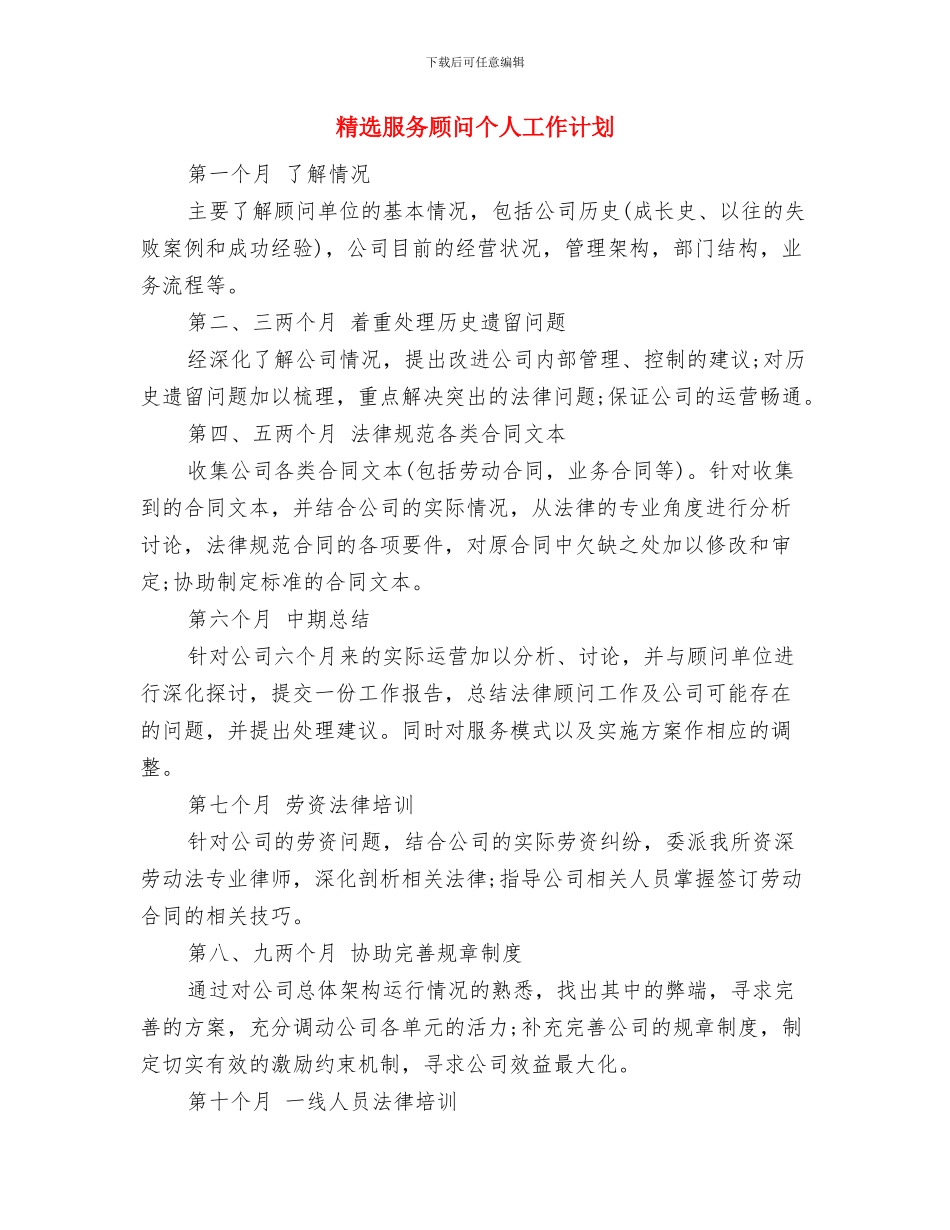 精选服务员个人工作计划与精选服务顾问个人工作计划汇编_第3页
