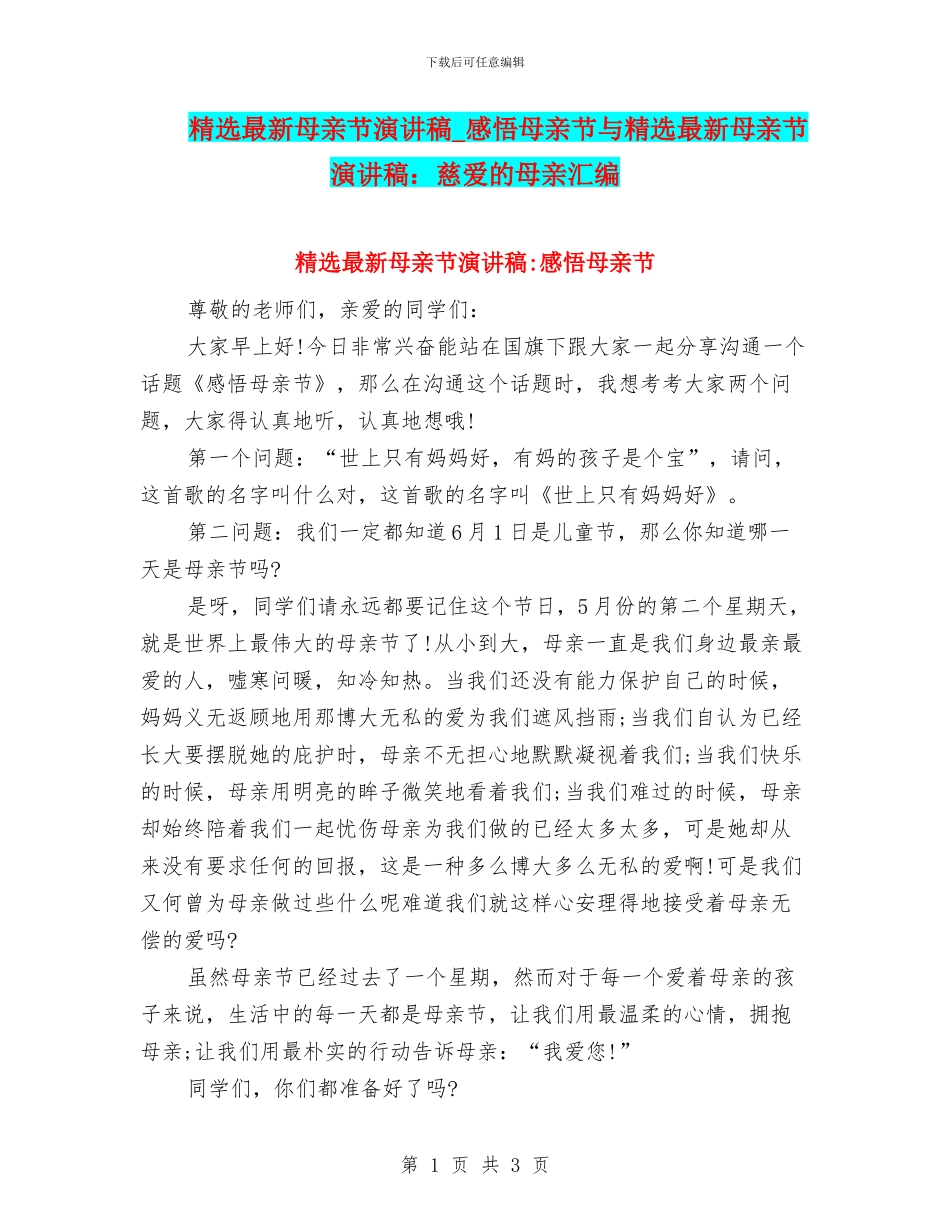 精选最新母亲节演讲稿-感悟母亲节与精选最新母亲节演讲稿：慈爱的母亲汇编_第1页