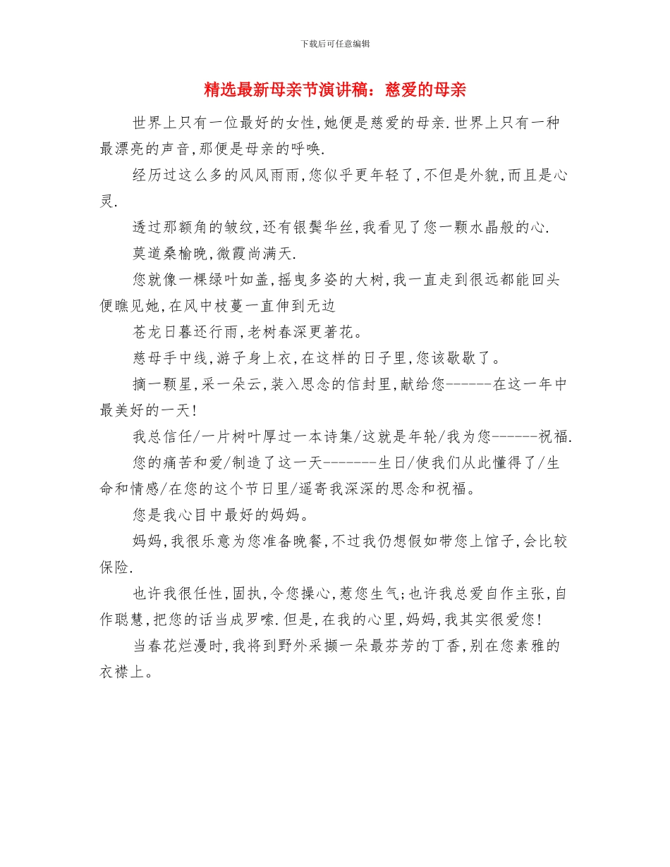 精选最新母亲节演讲稿-感悟母亲节与精选最新母亲节演讲稿：慈爱的母亲汇编_第3页