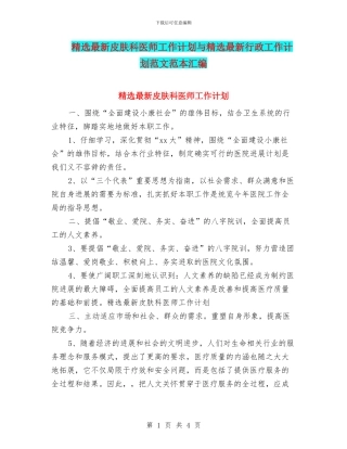 精选最新皮肤科医师工作计划与精选最新行政工作计划范文范本汇编