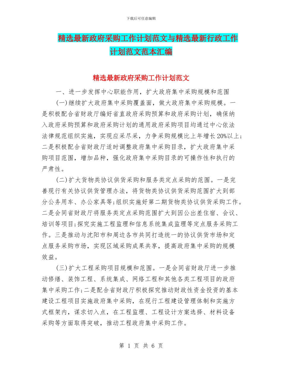 精选最新政府采购工作计划范文与精选最新行政工作计划范文范本汇编_第1页