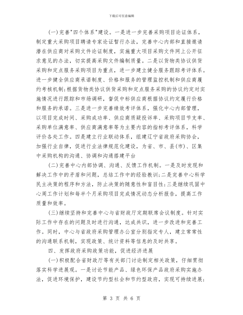 精选最新政府采购工作计划范文与精选最新行政工作计划范文范本汇编_第3页