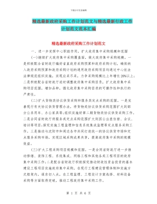 精选最新政府采购工作计划范文与精选最新行政工作计划范文范本汇编