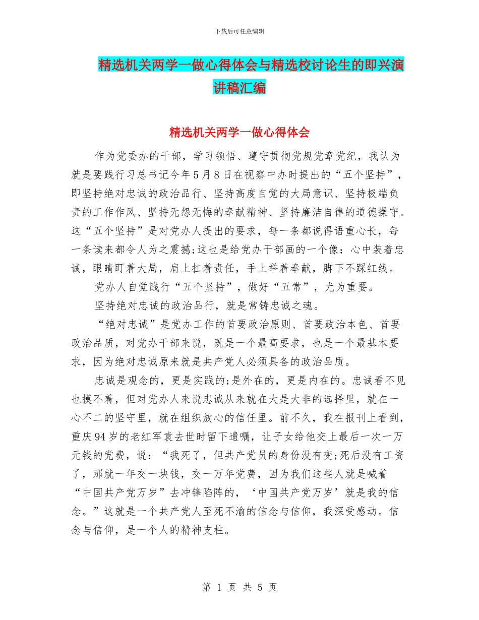 精选机关两学一做心得体会与精选校研究生的即兴演讲稿汇编_第1页