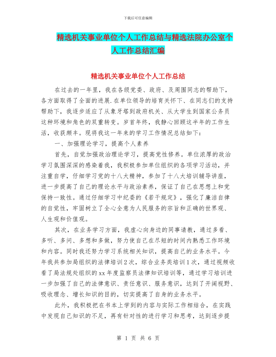 精选机关事业单位个人工作总结与精选法院办公室个人工作总结汇编_第1页