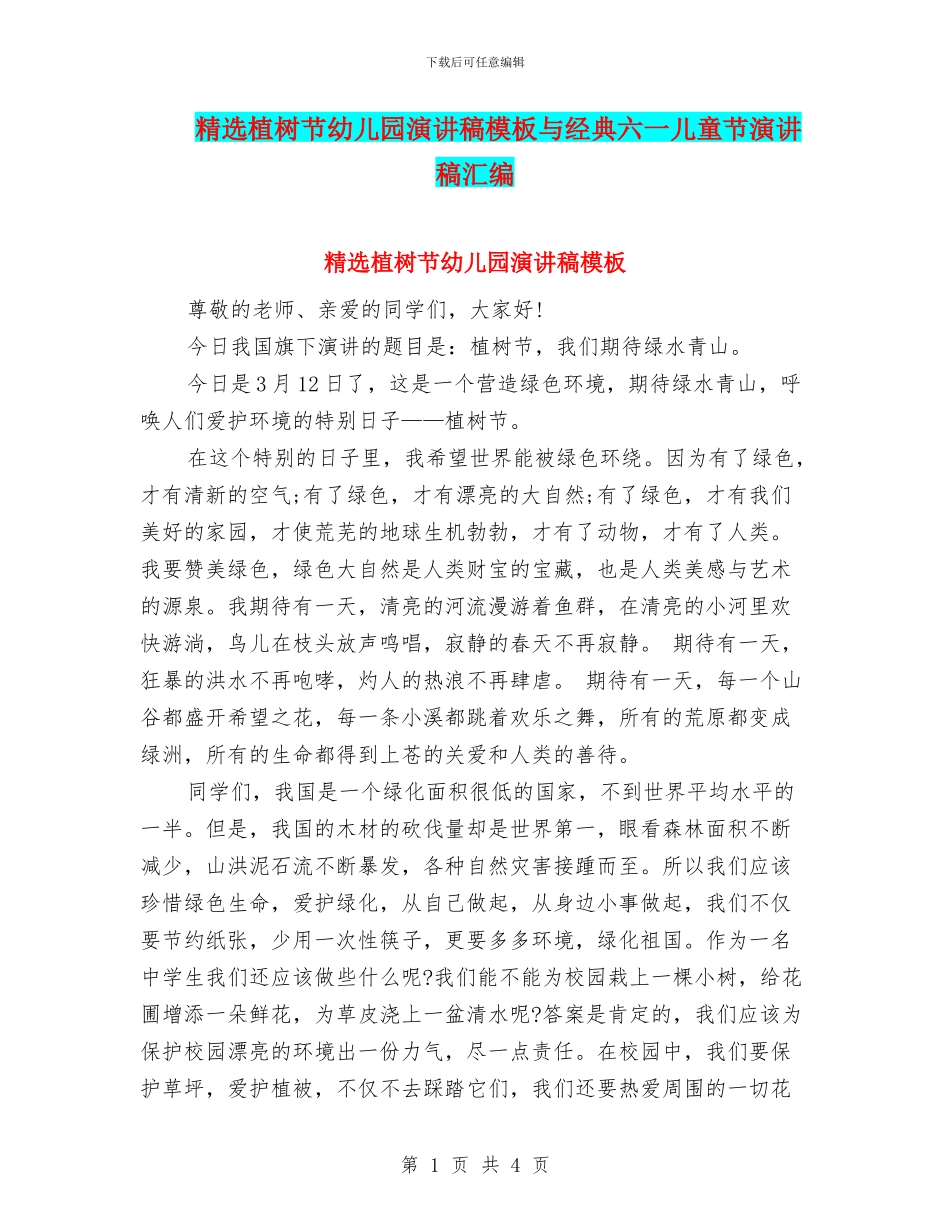 精选植树节幼儿园演讲稿模板与经典六一儿童节演讲稿汇编_第1页
