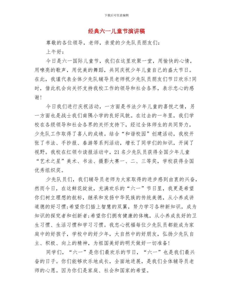 精选植树节幼儿园演讲稿模板与经典六一儿童节演讲稿汇编_第3页