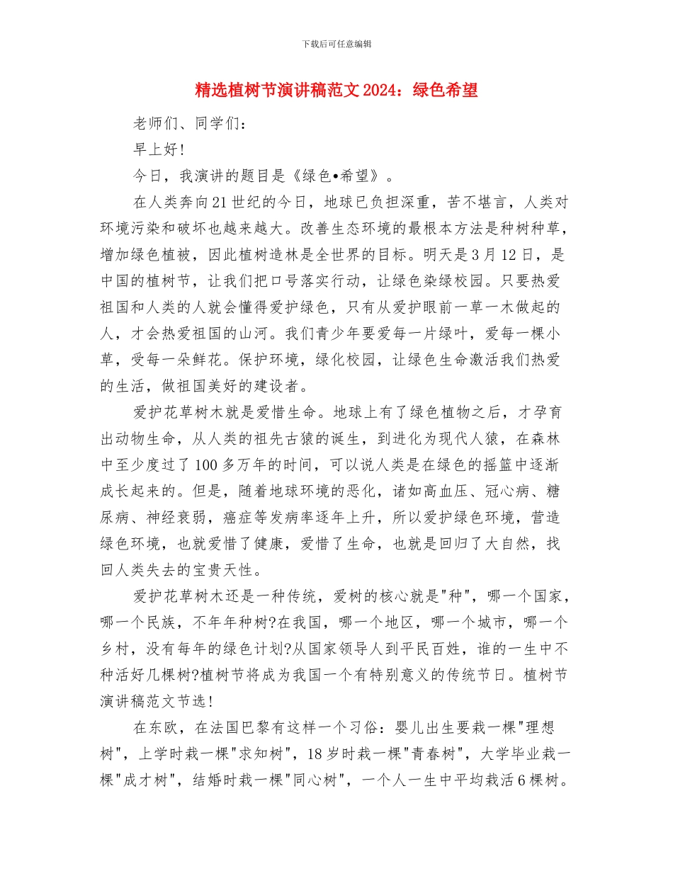 精选检察员就职演讲稿范文与精选植树节演讲稿范文2024：绿色希望汇编_第3页