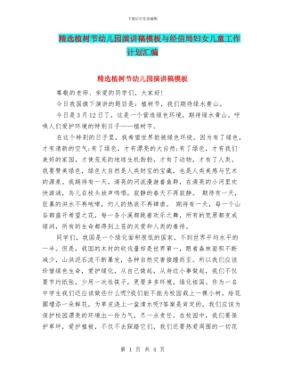 精选植树节幼儿园演讲稿模板与经信局妇女儿童工作计划汇编