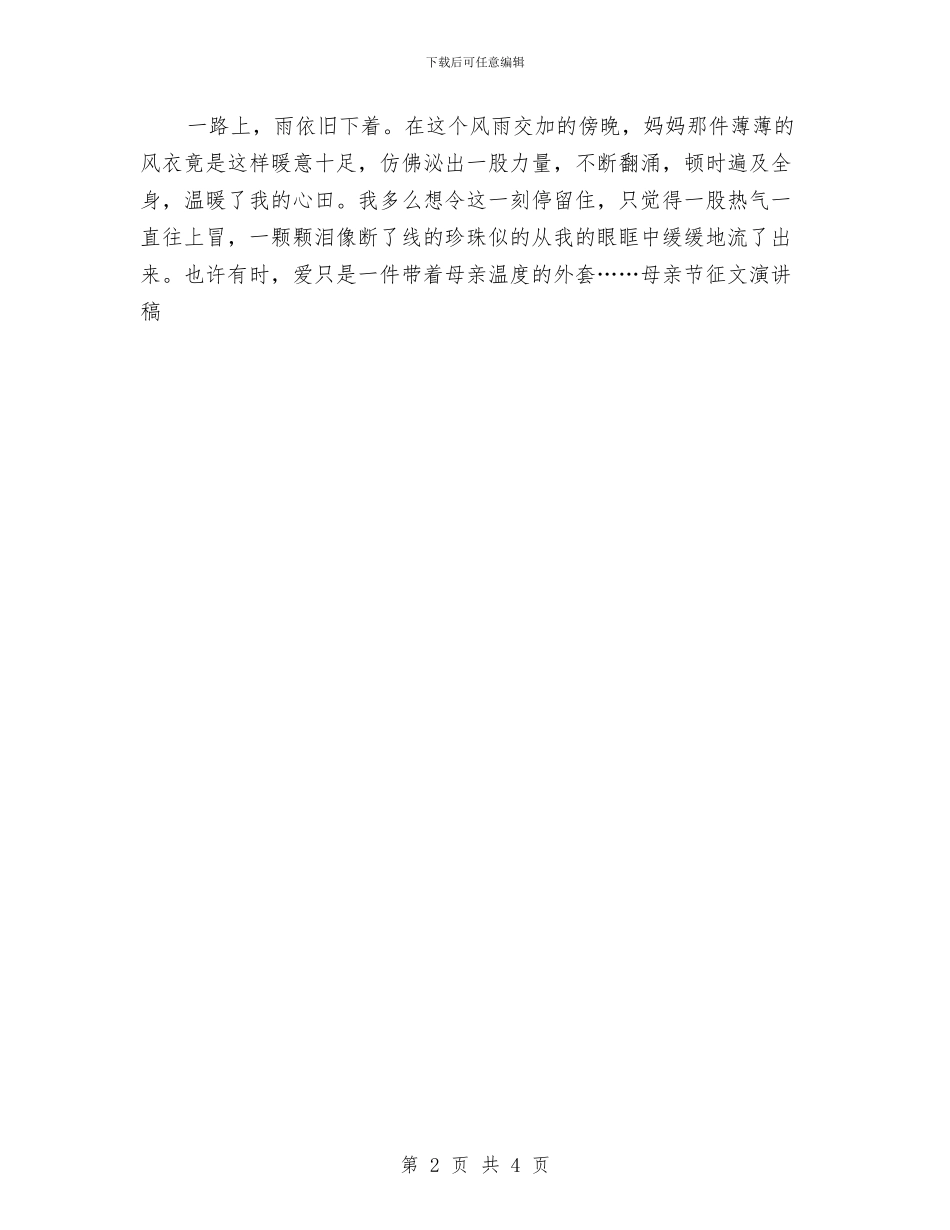 精选母亲节征文演讲稿：母爱的温度与精选比赛演讲稿范文：爱心倡议书汇编_第2页