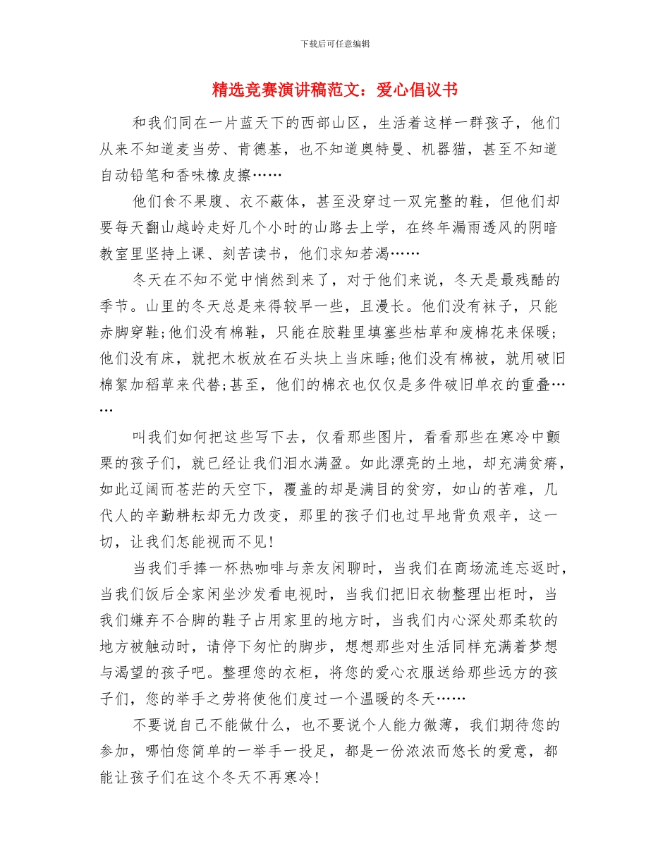 精选母亲节征文演讲稿：母爱的温度与精选比赛演讲稿范文：爱心倡议书汇编_第3页