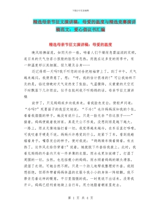 精选母亲节征文演讲稿：母爱的温度与精选比赛演讲稿范文：爱心倡议书汇编