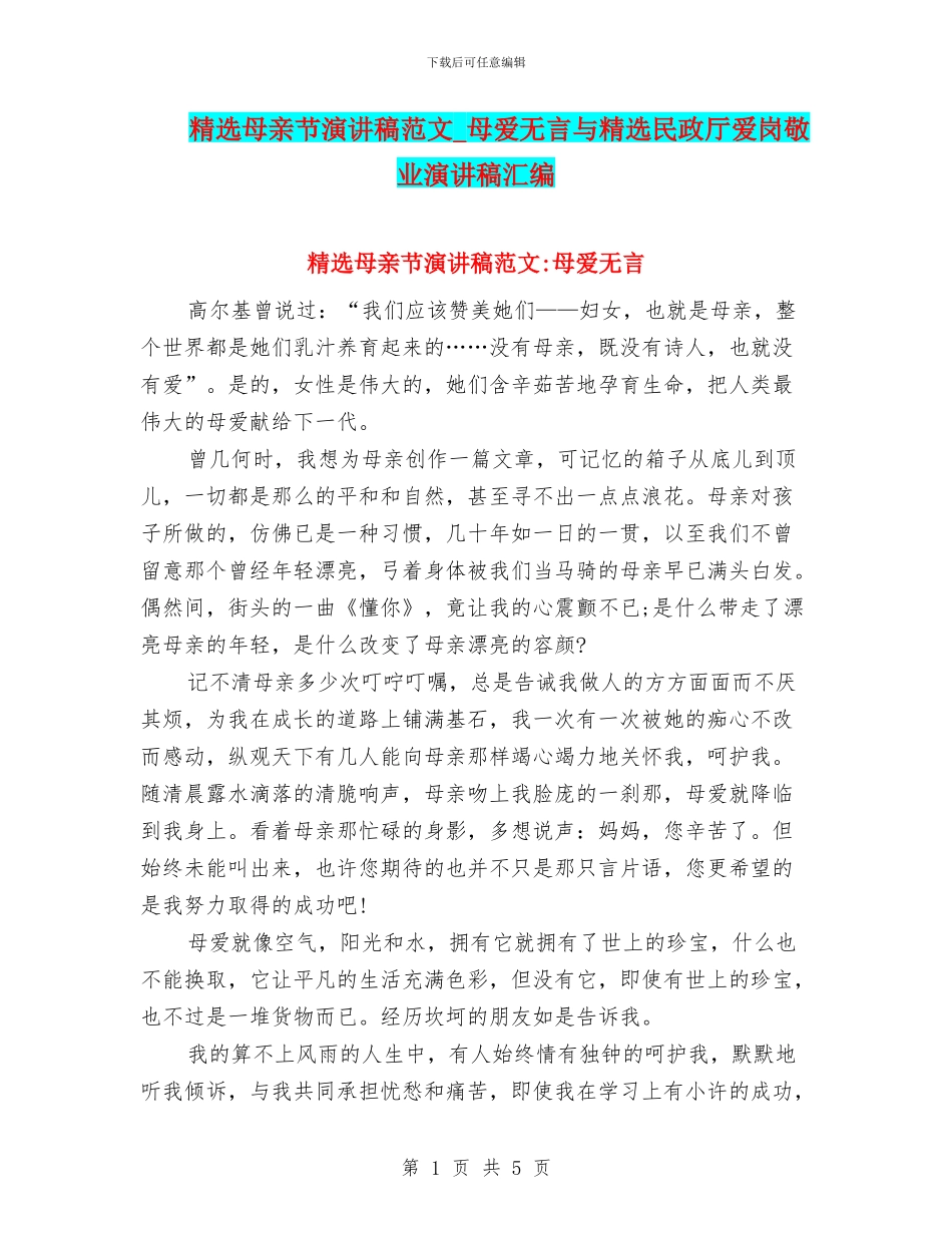 精选母亲节演讲稿范文_第1页