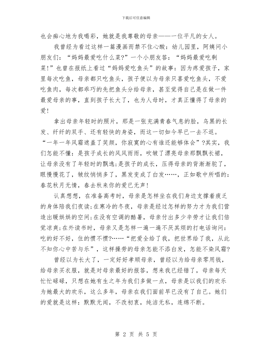 精选母亲节演讲稿范文_第2页