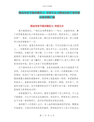 精选母亲节演讲稿范文