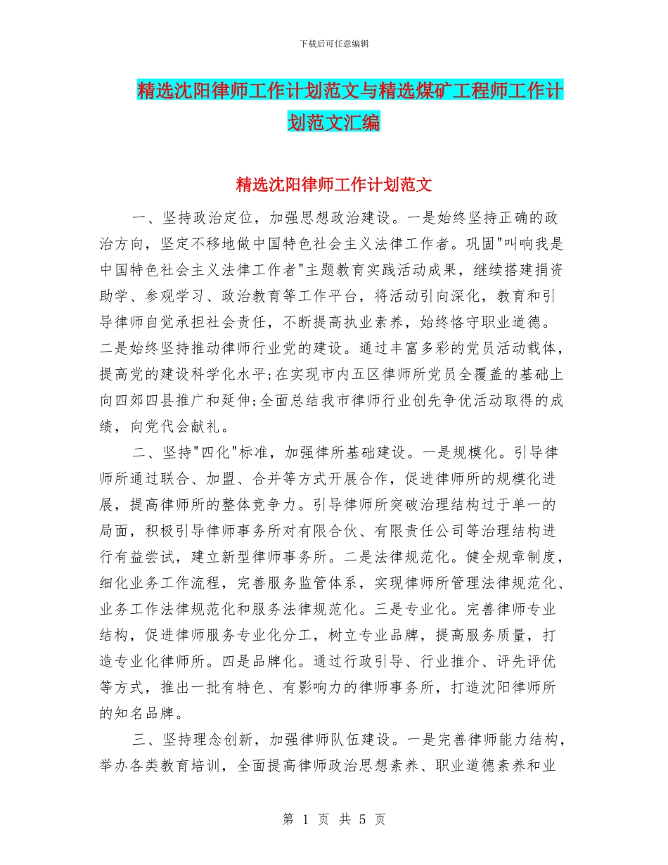 精选沈阳律师工作计划范文与精选煤矿工程师工作计划范文汇编_第1页