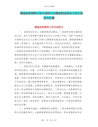精选沈阳律师工作计划范文与精选物业保安工作计划范文汇编