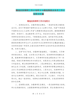 精选沈阳律师工作计划范文与精选物流业务员工作计划范文汇编