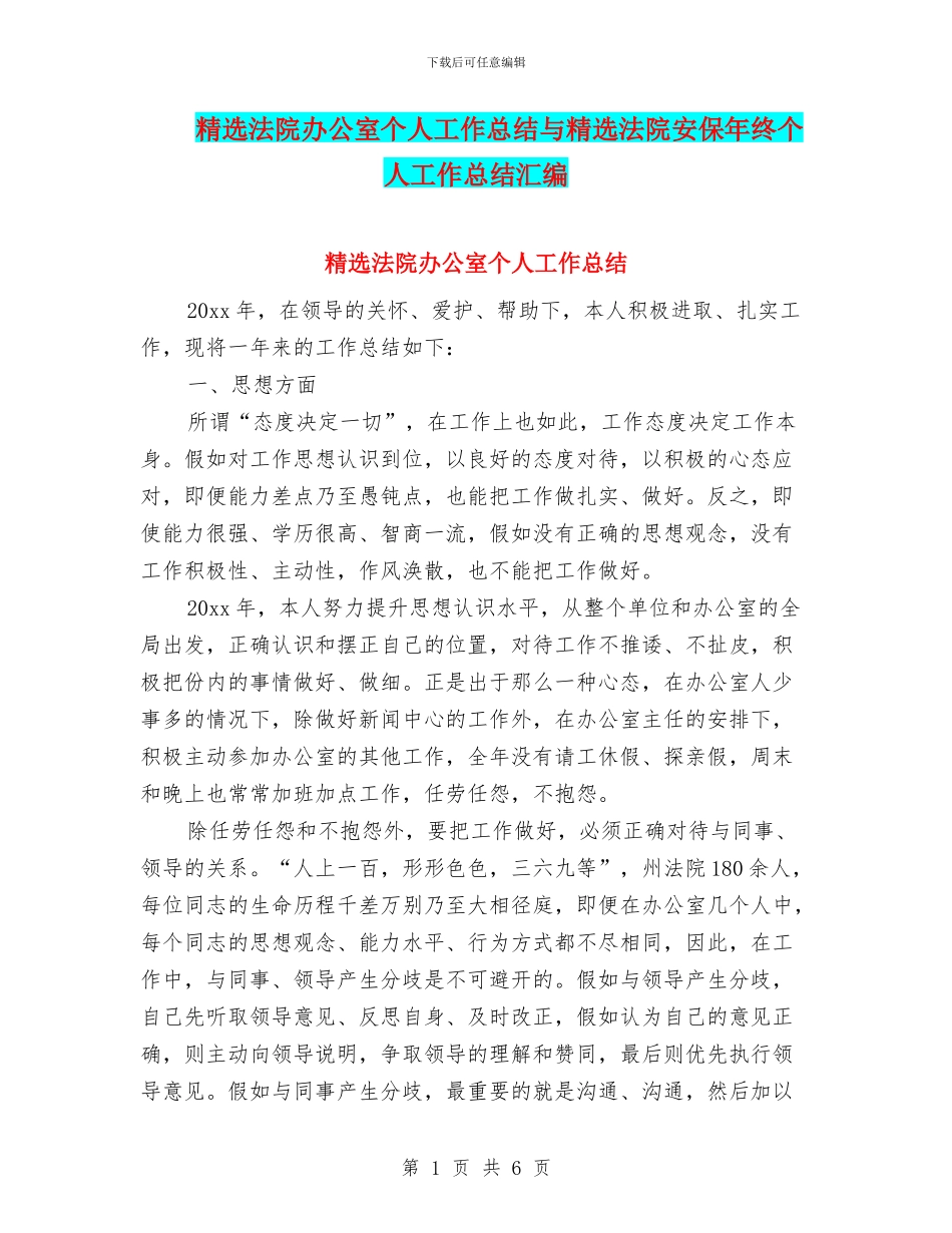 精选法院办公室个人工作总结与精选法院安保年终个人工作总结汇编_第1页
