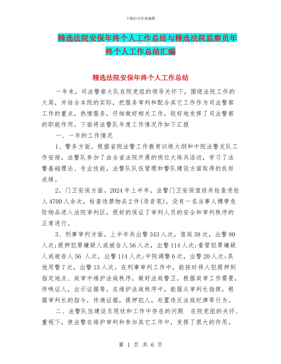 精选法院安保年终个人工作总结与精选法院监察员年终个人工作总结汇编_第1页