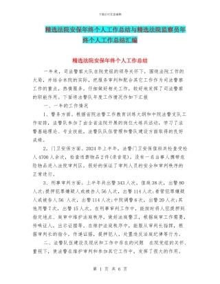 精选法院安保年终个人工作总结与精选法院监察员年终个人工作总结汇编