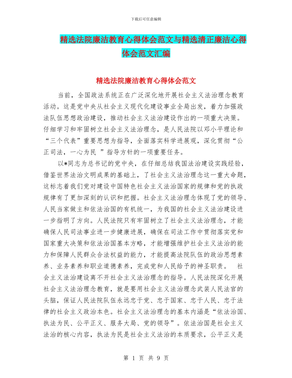 精选法院廉洁教育心得体会范文与精选清正廉洁心得体会范文汇编_第1页