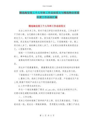 精选淘宝美工个人年终工作总结范文与精选物业客服年度工作总结汇编