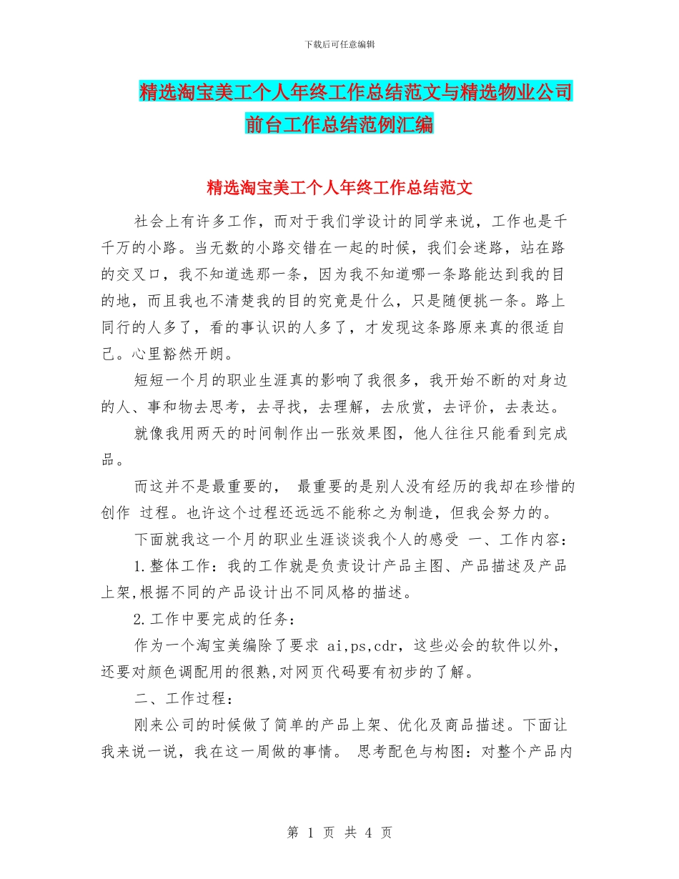 精选淘宝美工个人年终工作总结范文与精选物业公司前台工作总结范例汇编_第1页