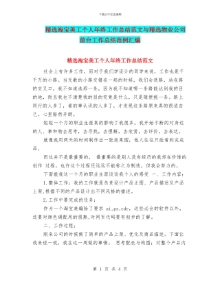 精选淘宝美工个人年终工作总结范文与精选物业公司前台工作总结范例汇编