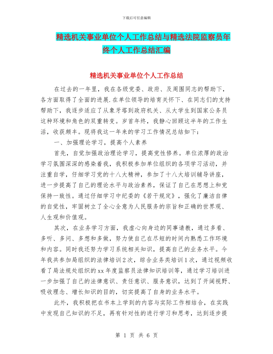 精选机关事业单位个人工作总结与精选法院监察员年终个人工作总结汇编_第1页